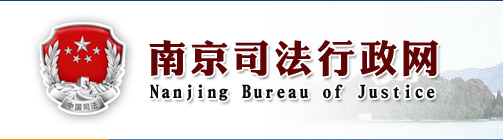 南京司法行政网