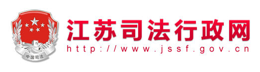 江苏司法行政网